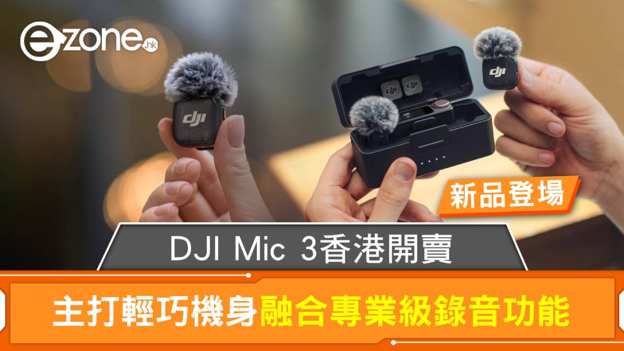 新品登場｜DJI Mic 3香港開賣 主打輕巧機身融合專業級錄音功能