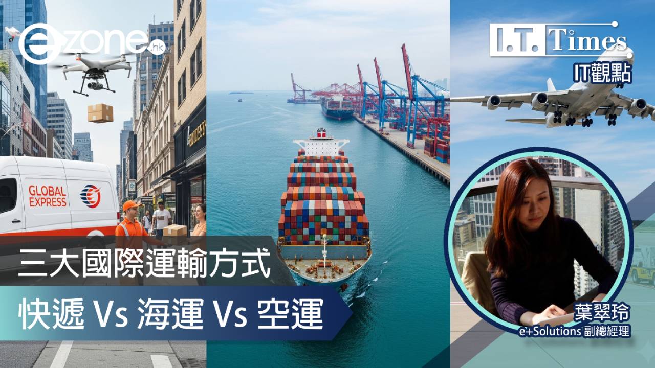 【IT觀點】三大國際運輸方式：快遞 Vs 海運 Vs 空運