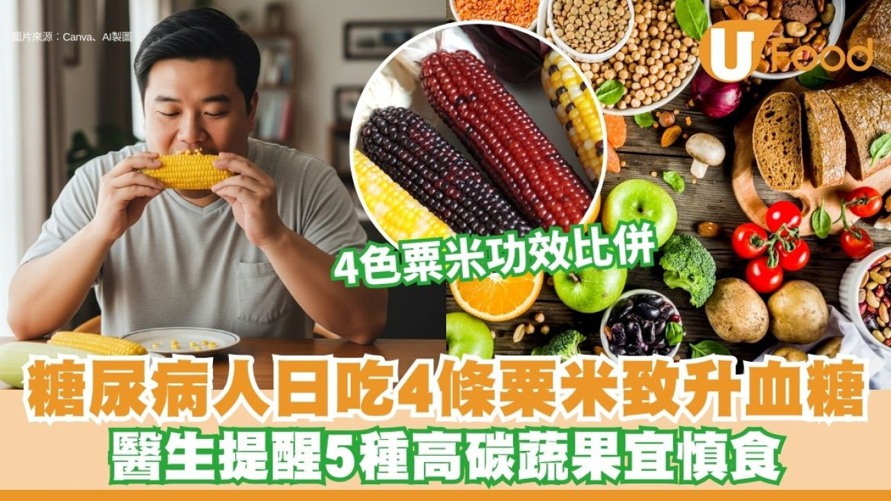 糖尿病患者日吃4條粟米致血糖上升 醫生提醒5種蔬果宜慎食【附控糖蔬菜推介】