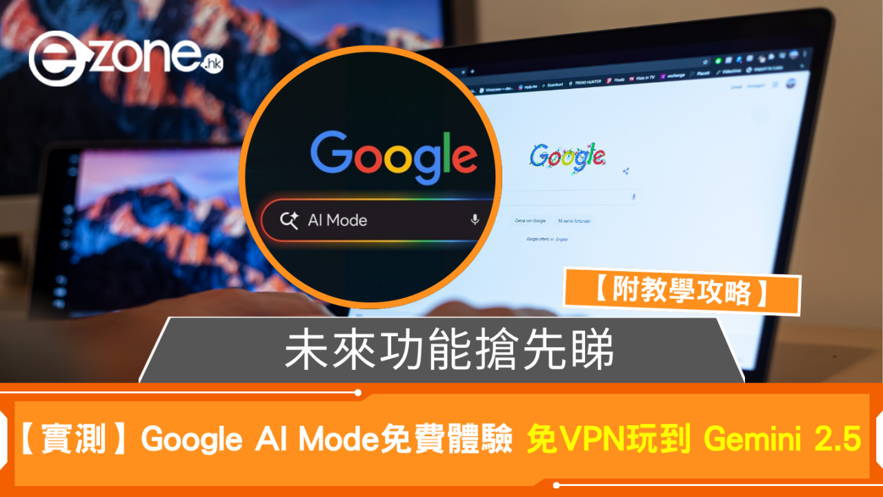 實測|Google AI Mode免費體驗 免 VPN 玩到Gemini 2.5 【附教學攻略】