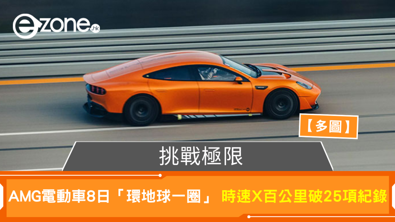 挑戰極限 AMG電動車8日「環地球一圈」 時速X百公里破25項紀錄