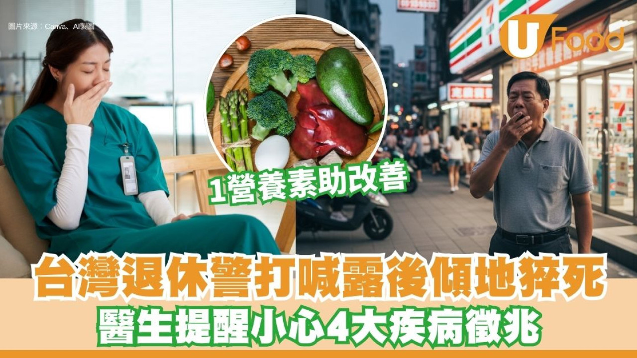 台灣退休警打喊露後猝死 醫生提醒小心4大疾病危機徵兆