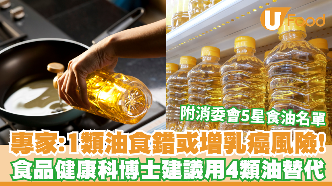 專家：1類油食錯或增乳癌風險！食品健康科博士建議用4類油替代  附消委會食油評測