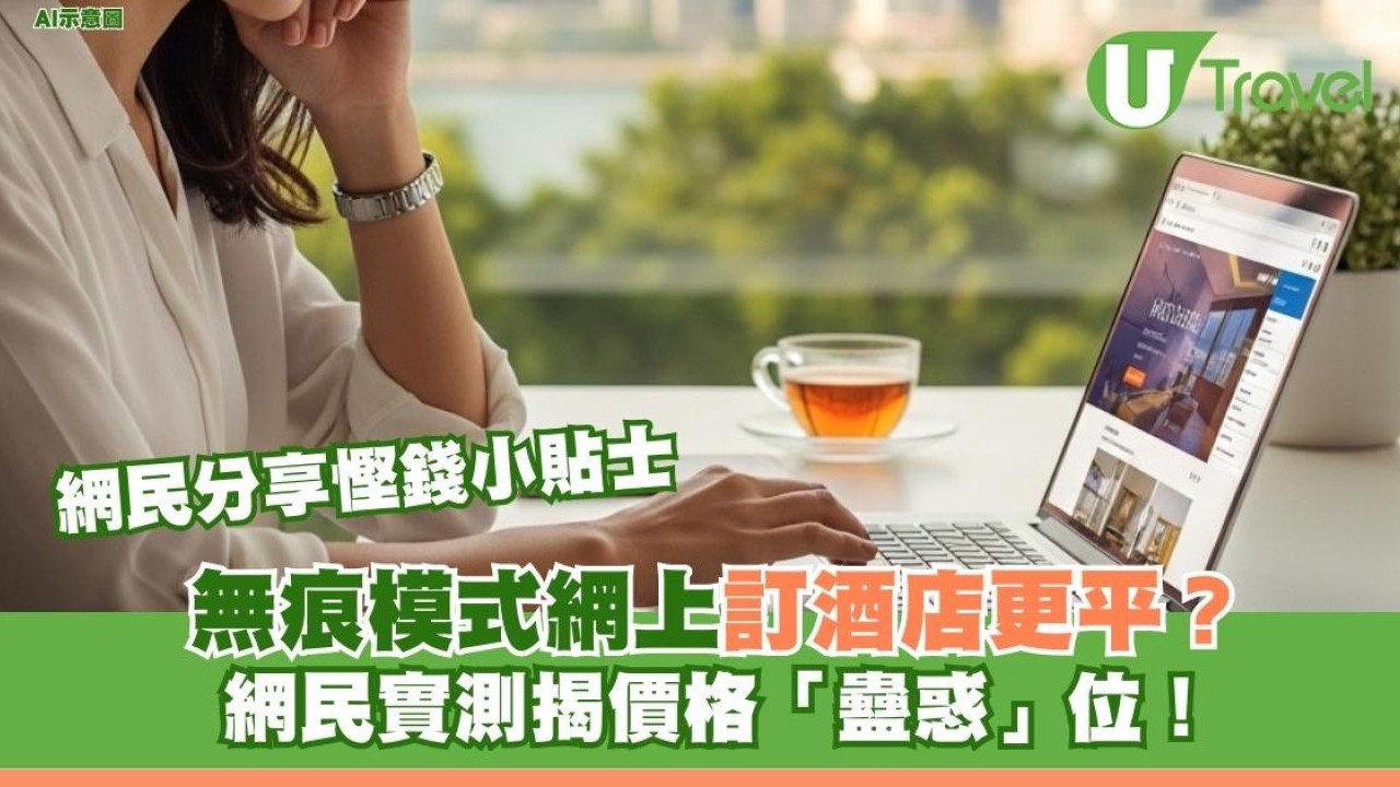 無痕模式網上訂酒店更平？網民實測揭價格「蠱惑」位！