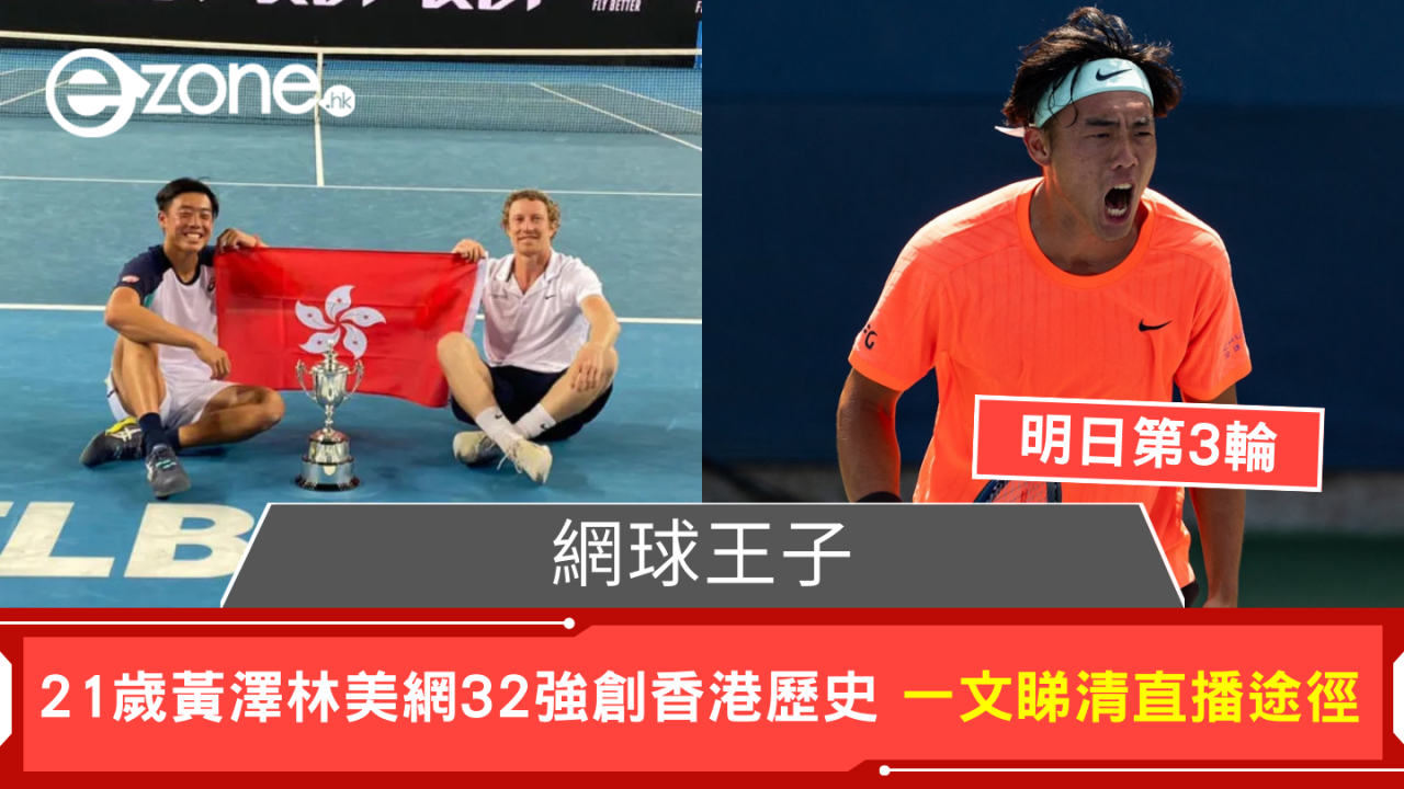 網球王子 21歲黃澤林美網32強創香港歷史!一文睇清直播途徑