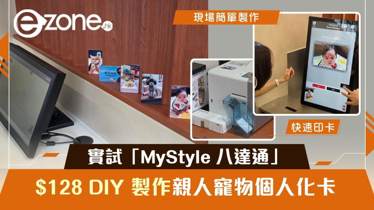 實試 30 秒即印「MyStyle 八達通」 DIY 製作親人寵物個人化卡