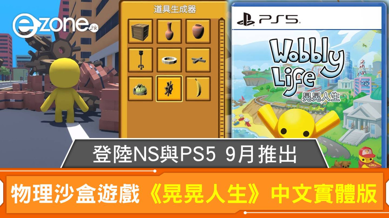 物理沙盒遊戲《晃晃人生》中文實體版登陸NS與PS5 9月推出