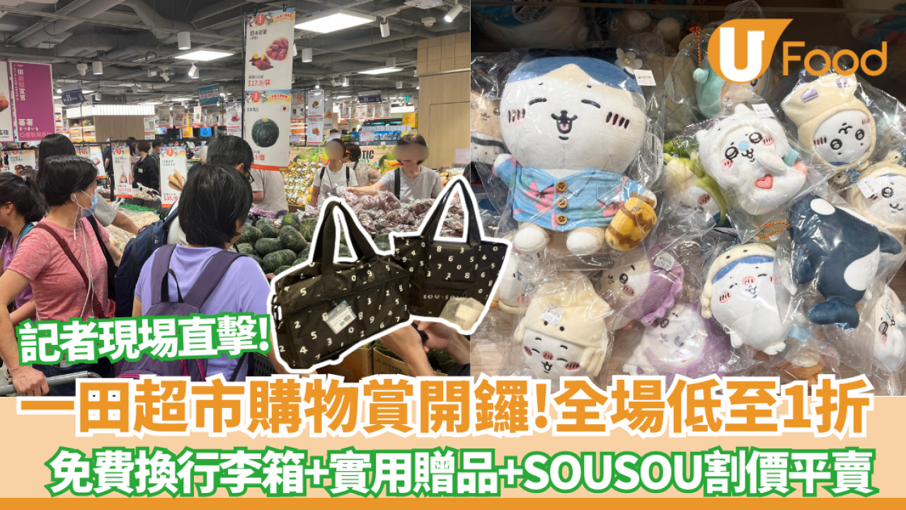 一田超市低至1折！記者直擊至抵優惠 免費換行李箱+ $1換鮑魚+逾百貸食品割價平賣