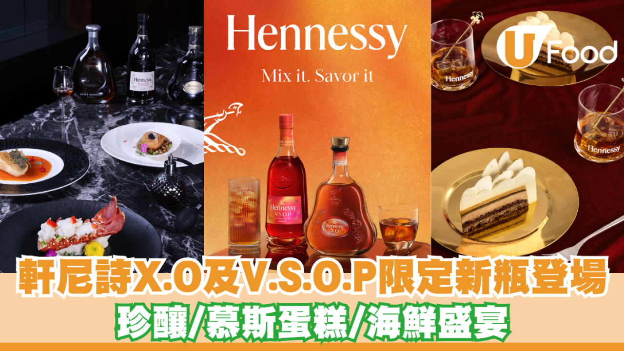 軒尼詩X.O及V.S.O.P限定新瓶登場 珍釀/慕斯蛋糕/海鮮盛宴