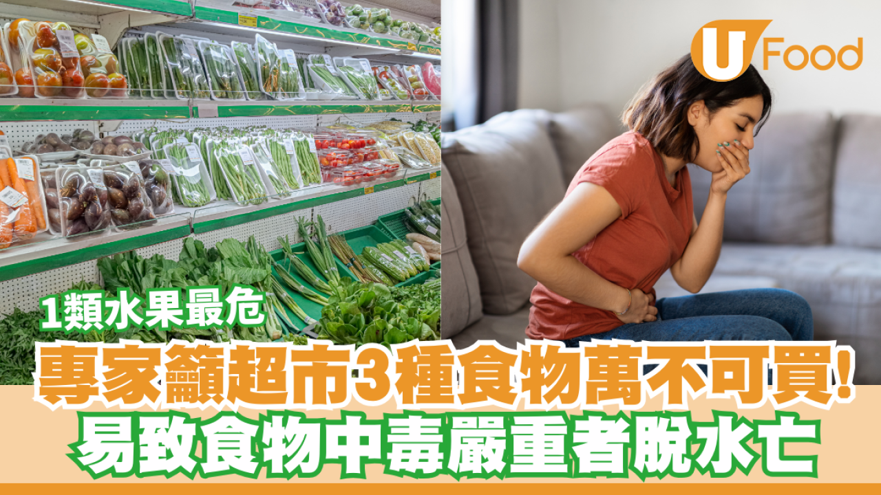 專家籲超市3種食物萬不可買！易致食物中毒嚴重者脫水亡  1類水果最危