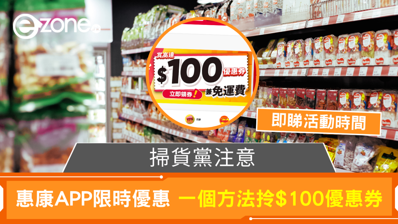 惠康APP限時優惠 1個方法拎$100優惠券【即睇活動時間】
