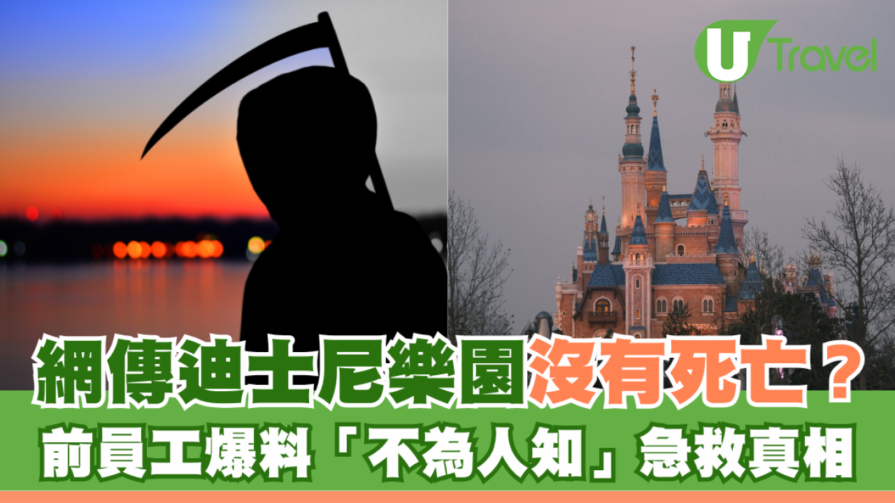 網傳迪士尼樂園沒有死亡？前員工爆料「不為人知」急救真相