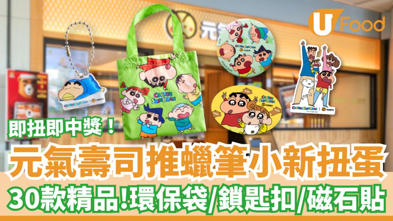 元氣壽司30周年扭蛋祭 蠟筆小新限定精品 環保袋/鎖匙扣/磁石貼