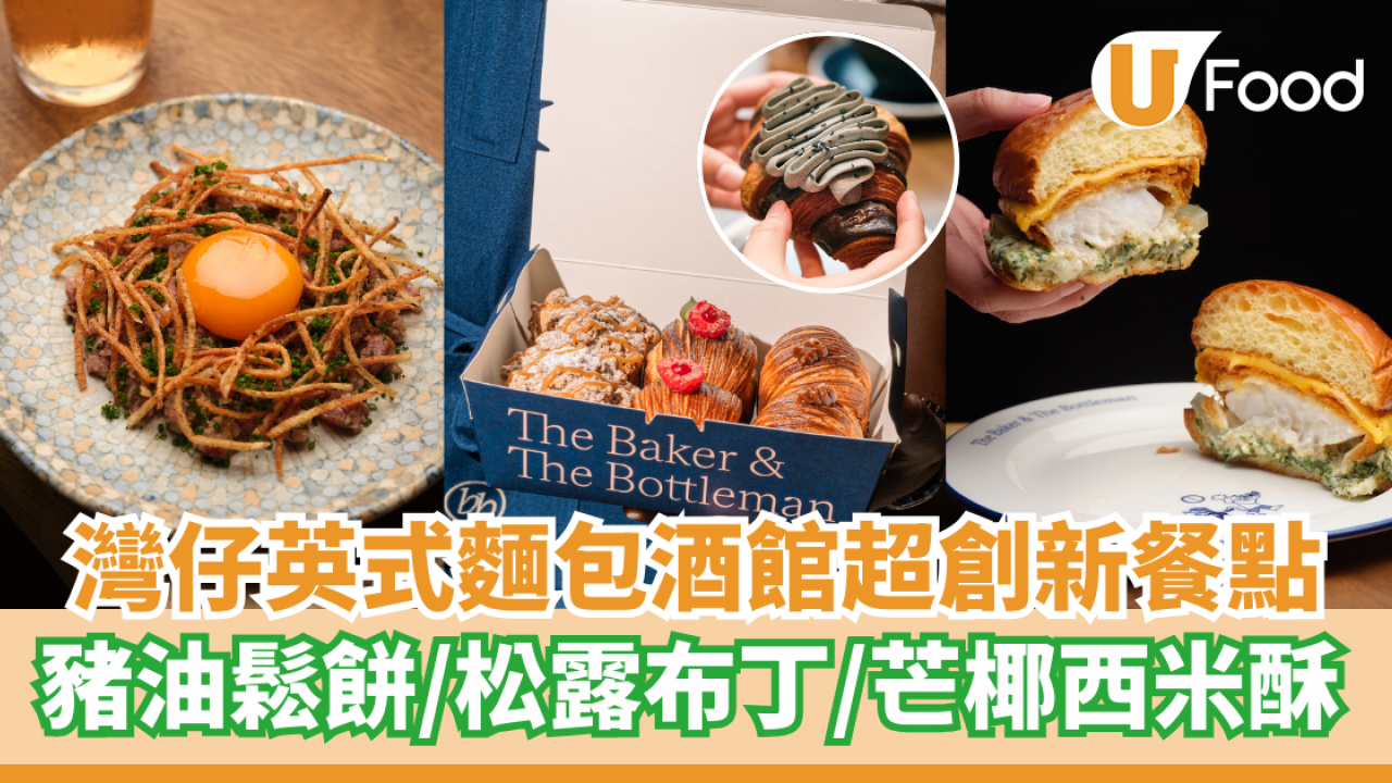 灣仔英式麵包酒館超創新餐點  豬油鬆餅／松露布丁／芒椰西米酥