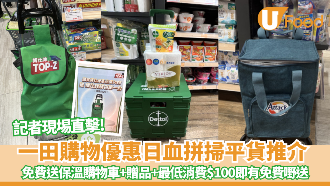 一田購物優惠日血拼掃平貨推介 $1換購、免費送購物車、免費送豐富贈品、最低消費$100即有免費嘢送