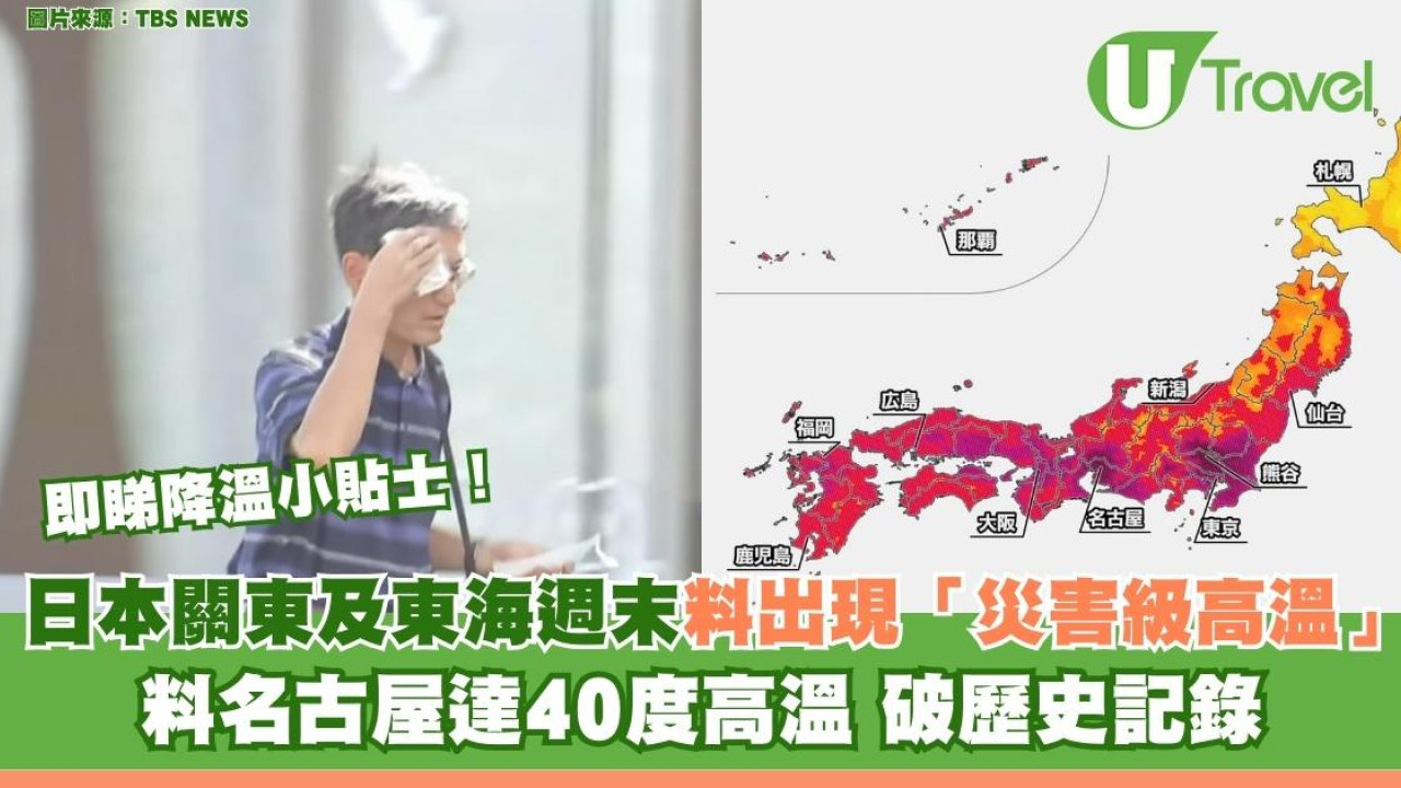 日本關東及東海週末料出現「災害級高溫」！ 料名古屋達40度高溫 破歷史記錄