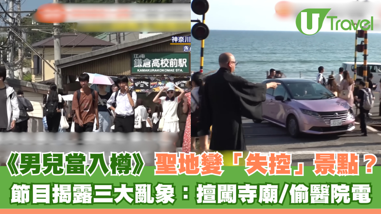 《男兒當入樽》聖地變「失控」景點？節目揭露三大亂象：擅闖寺廟/偷醫院電