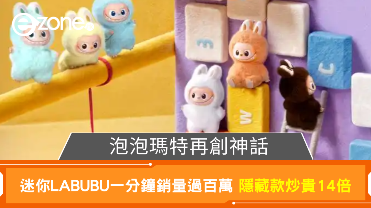 泡泡瑪特再創神話 迷你LABUBU一分鐘銷量過百萬 隱藏款炒貴14倍