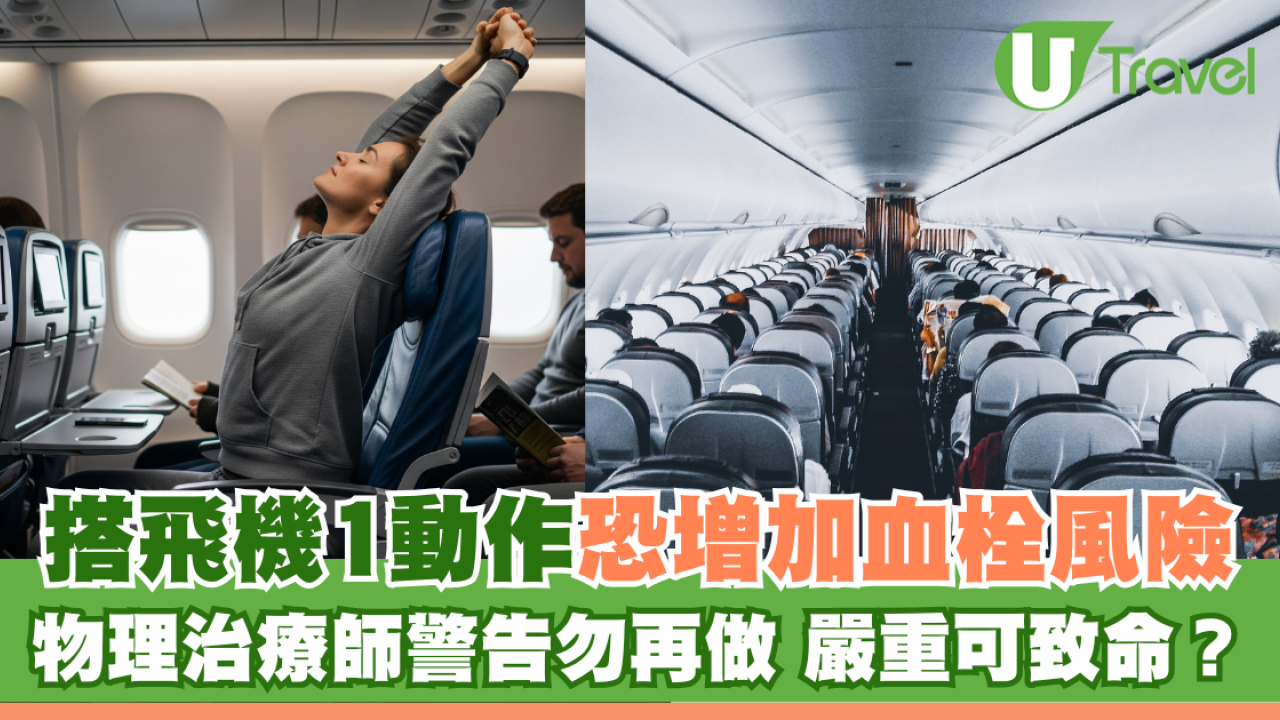 搭飛機1動作恐增加血栓風險 物理治療師警告勿再做 嚴重可致命？