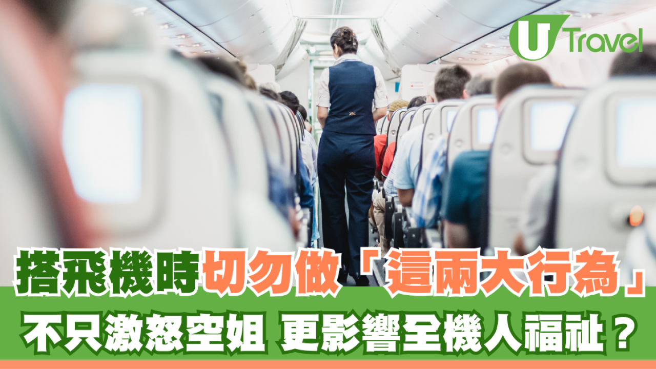 搭飛機時切勿做「這兩大行為」 不只激怒空姐 更影響全機人福祉