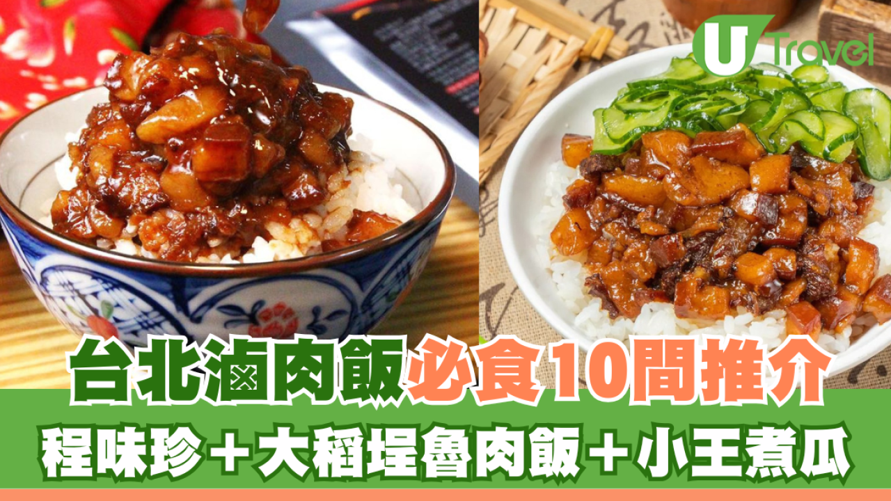 台北滷肉飯推介必食10間︰程味珍、大稻埕魯肉飯肥甘肉腴飄香