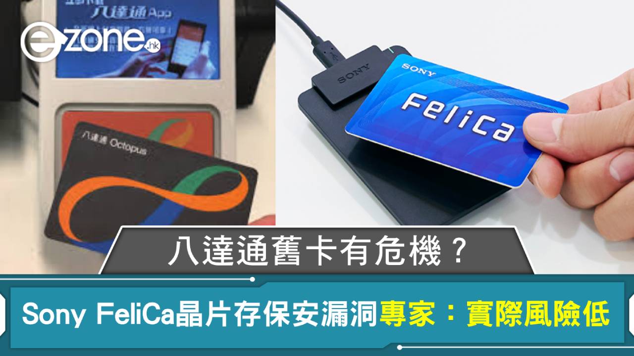 八達通卡有危機？Sony FeliCa晶片存保安漏洞 專家：實際風險低