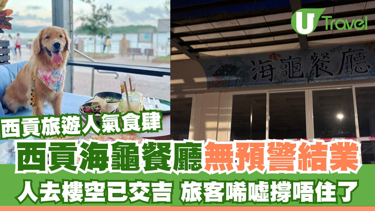 無預警關門！西貢海龜餐廳永久結業 人氣地到桌椅清空旅客唏噓
