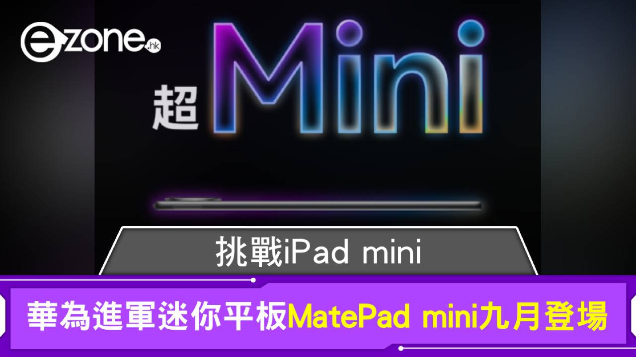 華為進軍迷你平板 MatePad mini九月登場 挑戰iPad mini