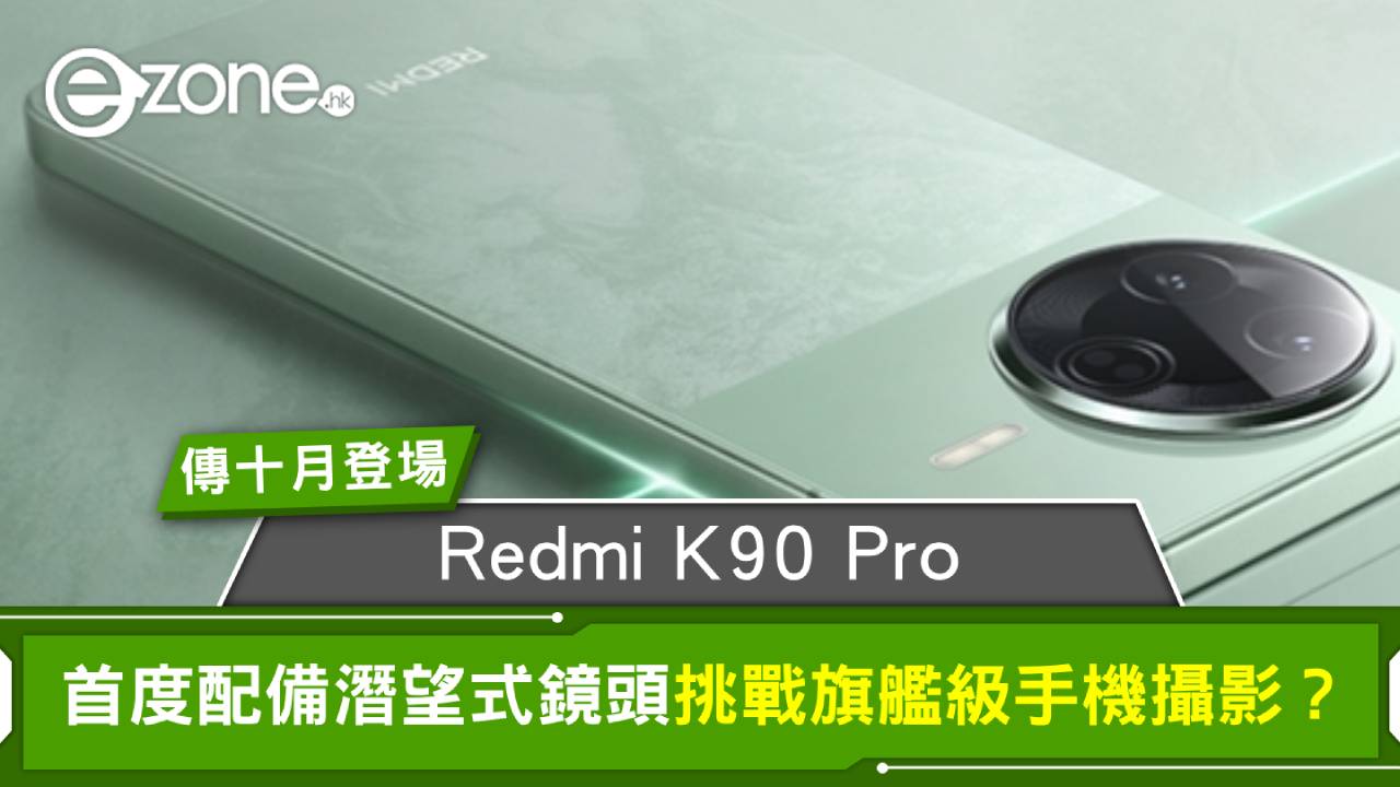 Redmi K90 Pro傳十月登場 首度配備潛望式鏡頭 挑戰旗艦級手機攝影