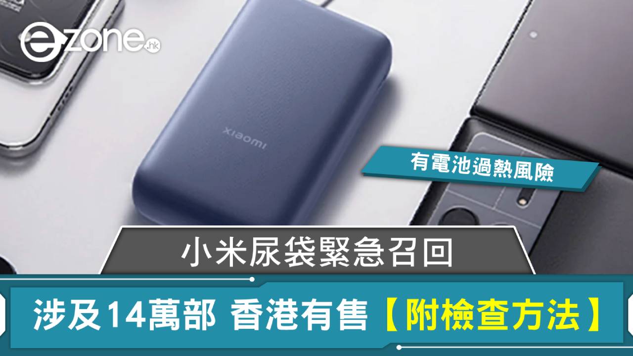 小米尿袋緊急召回涉及14萬部 有電池過熱風險 香港有售【附檢查方法】
