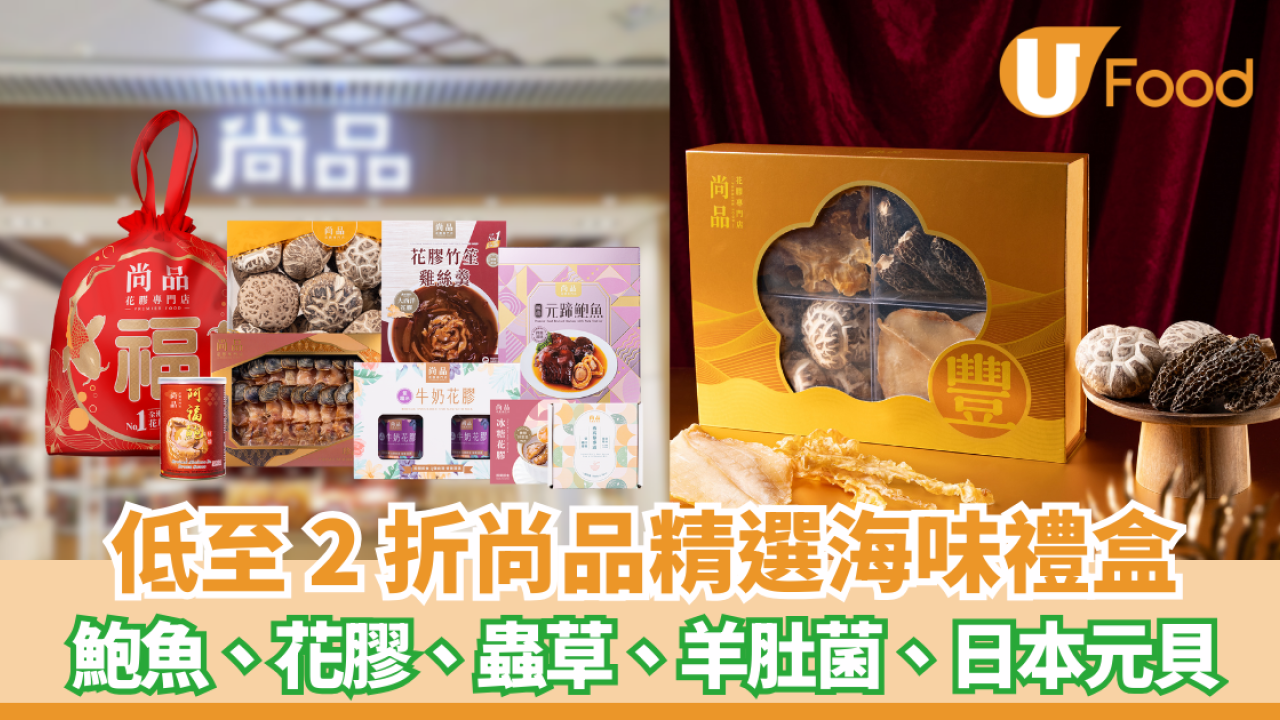 【中秋節禮盒 】尚品低至2折精選海味禮盒：鮑魚、花膠、蟲草、羊肚菌、日本元貝