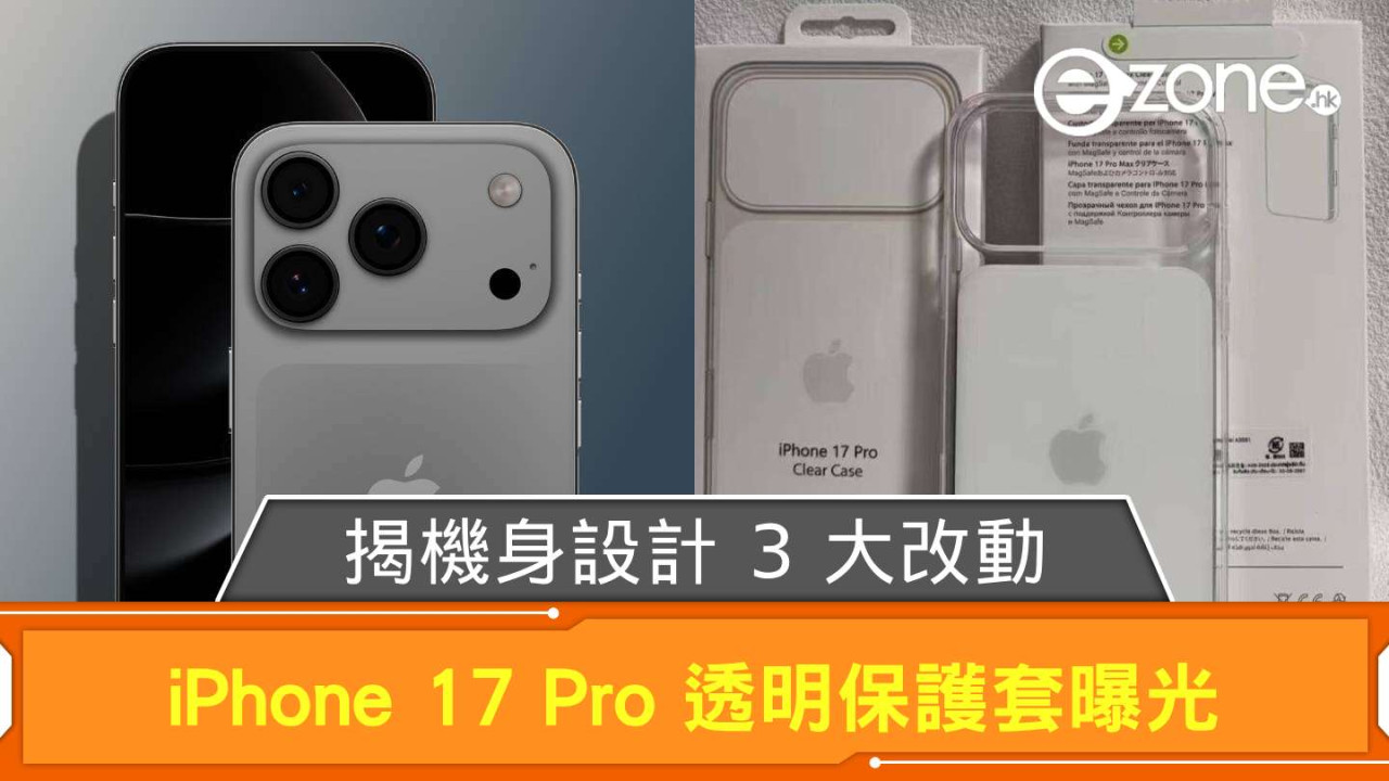 iPhone 17 Pro 透明保護套曝光 揭機身設計 3 大改動