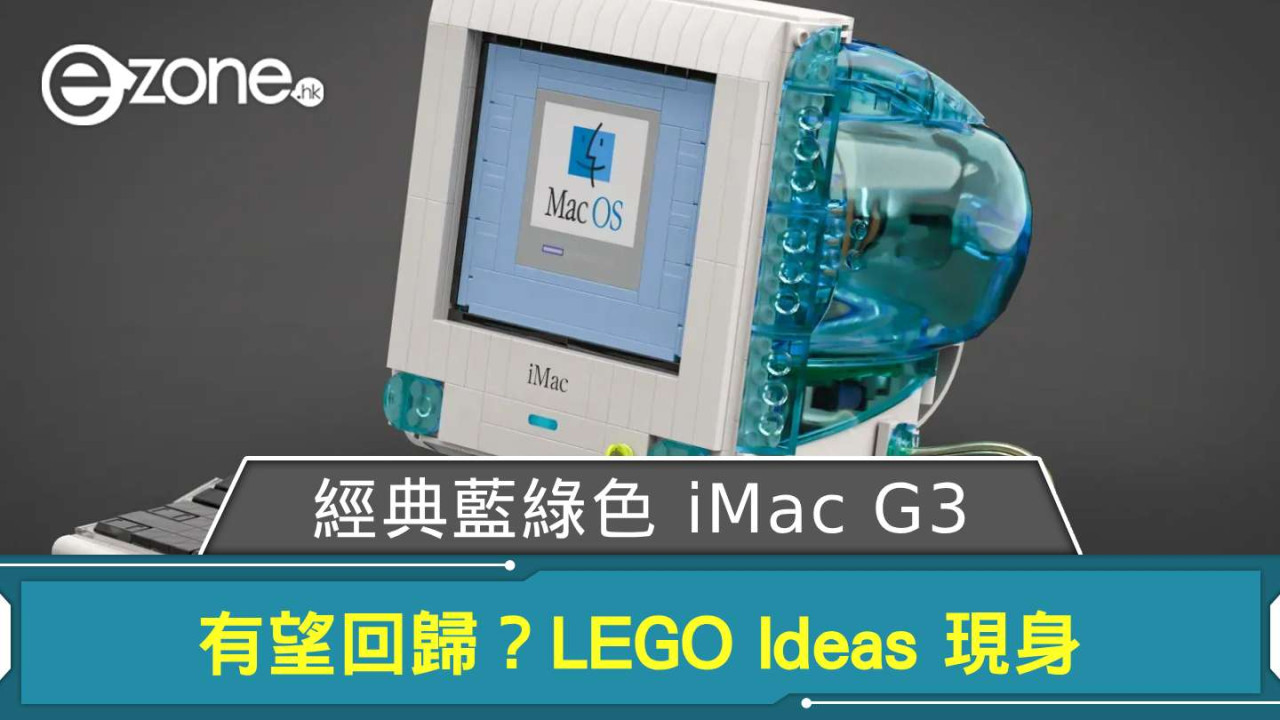 Apple 經典藍綠色 iMac G3 有望回歸？ LEGO Ideas 現身等夠 1 萬 Fans 支持