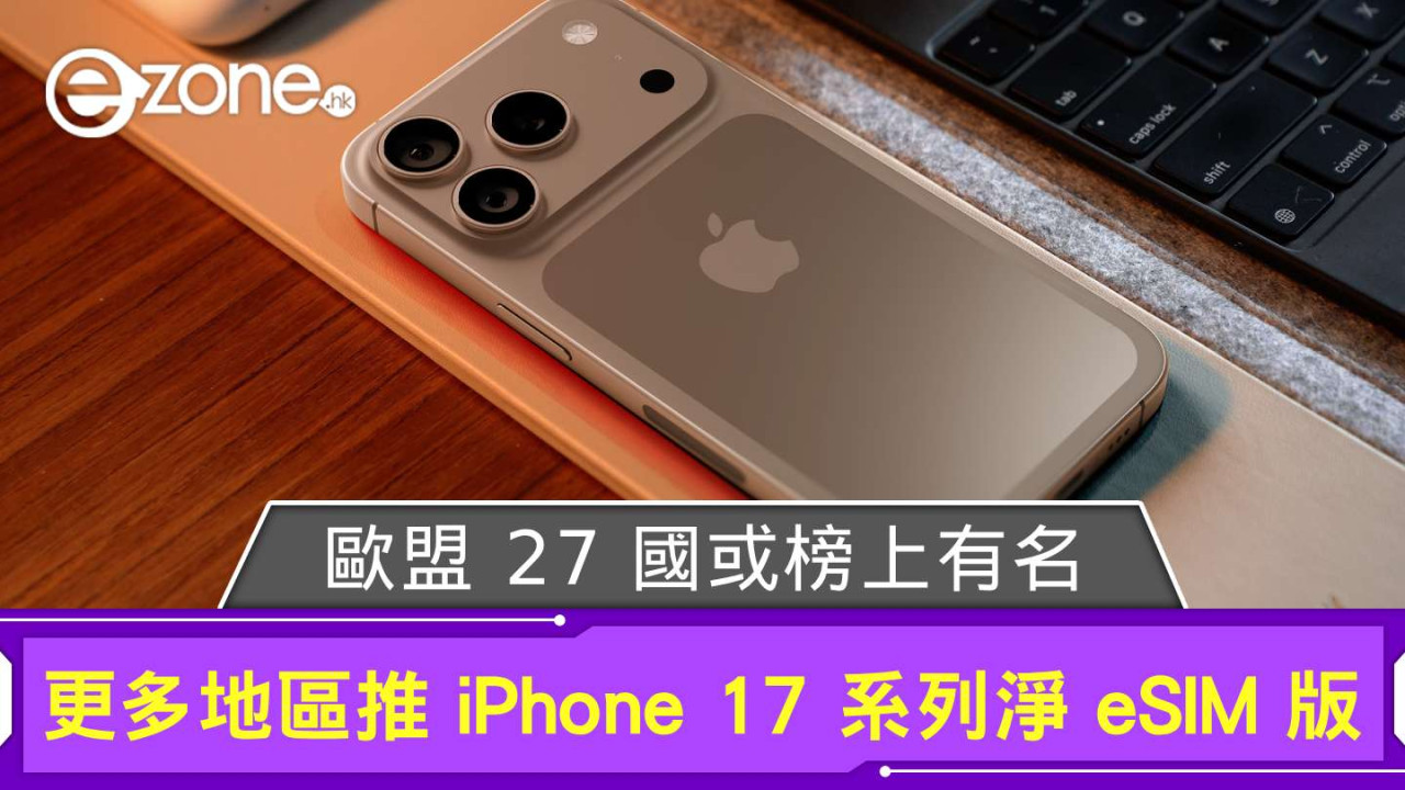 Apple iPhone 17 系列淨 eSIM 版傳更多地區推出  歐盟 27 國或榜上有名？