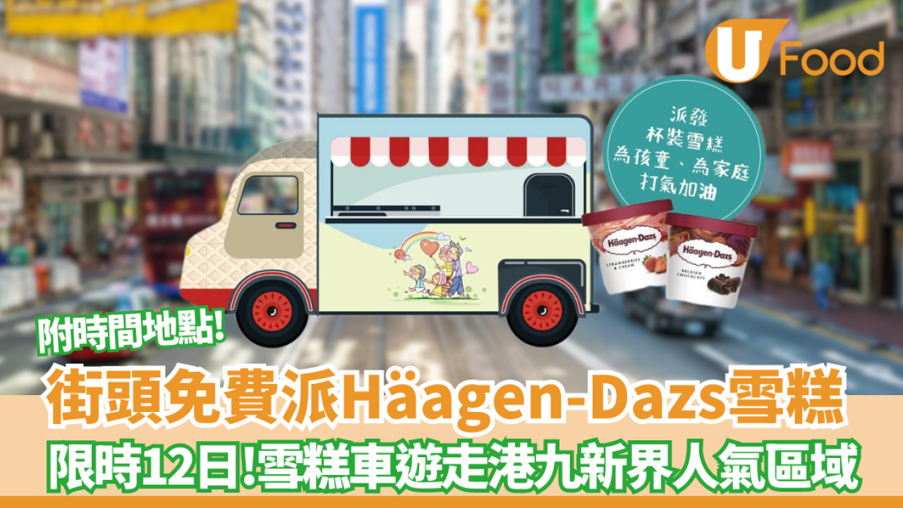 免費派Häagen-Dazs雪糕！限時12日 雪糕車遊走港九新界人氣區域（附時間地點）