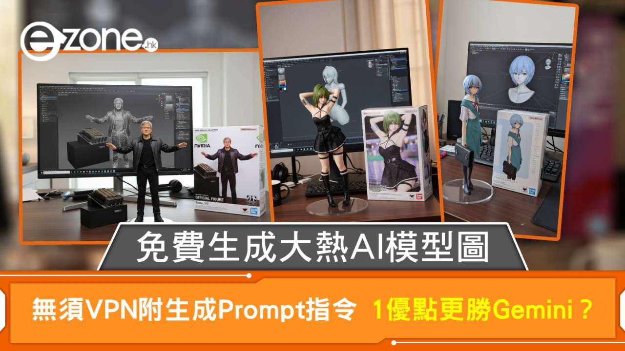 免費生成大熱AI模型圖 無須VPN附生成Prompt指令 1優點更勝Gemini？