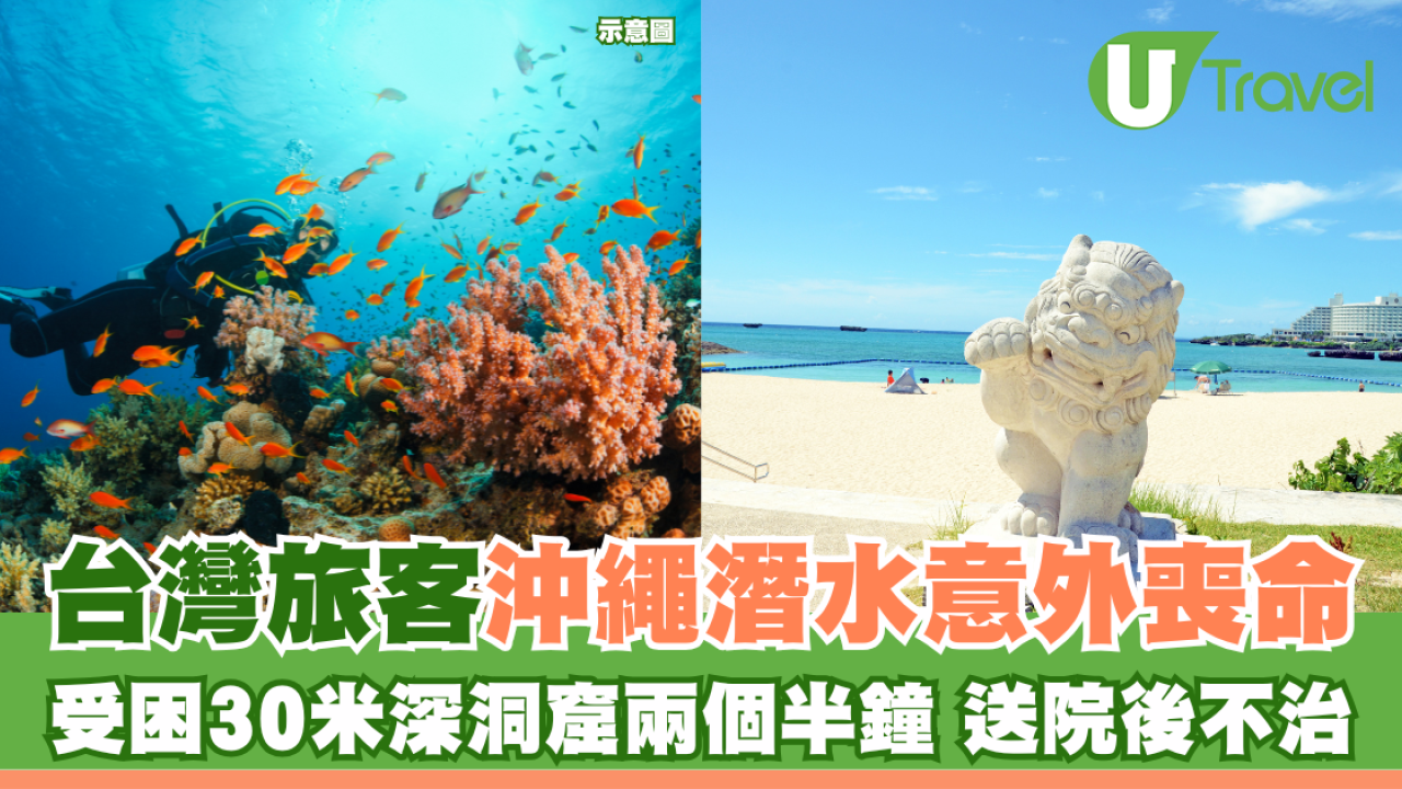 沖繩潛水悲劇！教練與遊客受困30米深洞罹難 揭潛水必知保命安全貼士