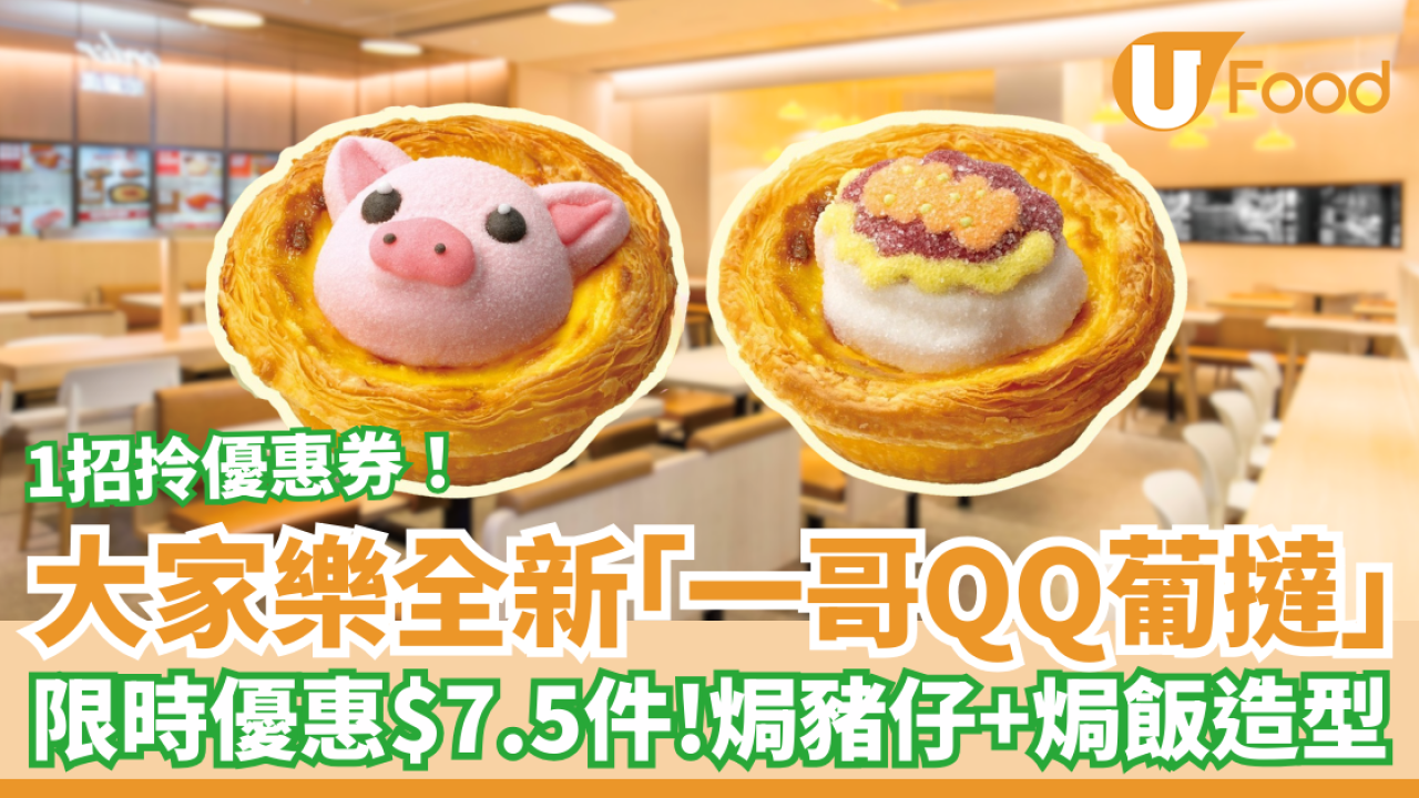大家樂全新「一哥QQ葡撻」限時優惠$7.5件 焗豬仔＋焗飯可愛造型