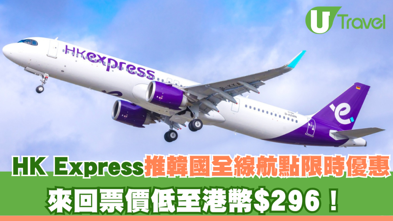 HK Express推韓國全線航點限時優惠 來回機票票價低至港幣$296！