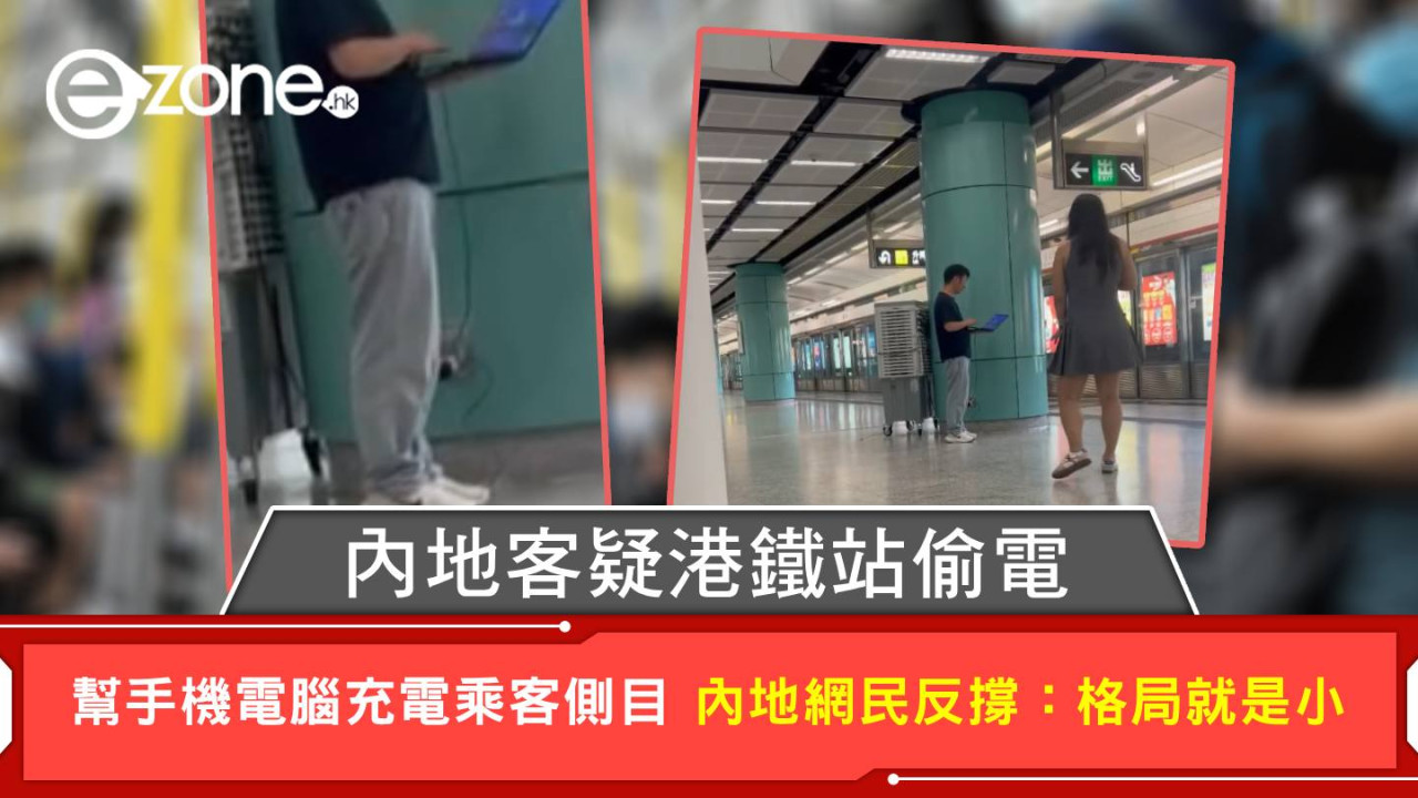 內地客疑港鐵站偷電 幫手機電腦充電乘客側目 內地網民反撐：格局就是小