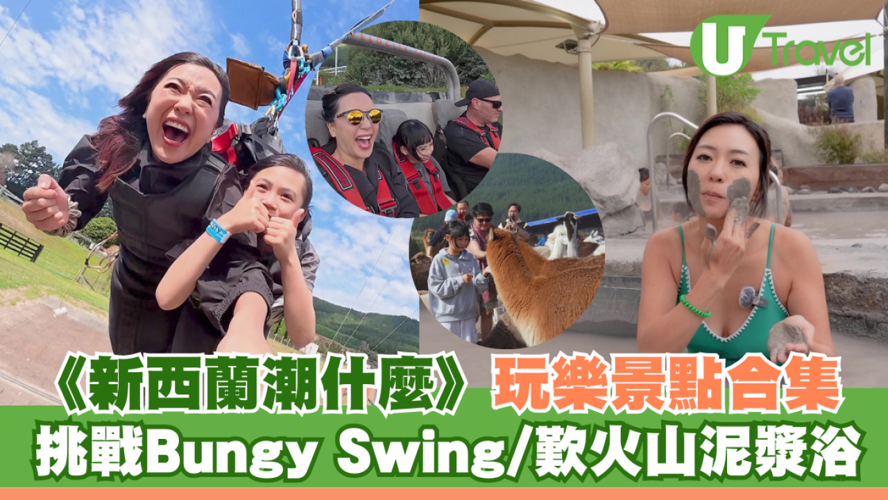 《新西蘭潮什麼》玩樂景點合集！梁芷珮挑戰Bungy Swing歎火山泥漿浴
