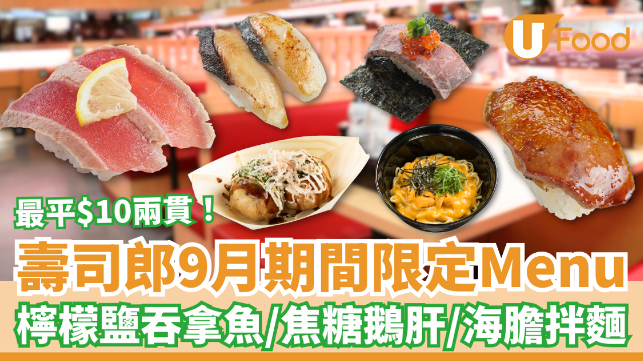 壽司郎9月期間限定Menu 最平$10兩貫！檸檬鹽吞拿魚／焦糖鵝肝／海膽拌麵
