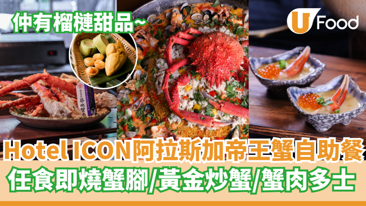 Hotel ICON阿拉斯加帝王蟹宴自助餐 任食即燒蟹腳／黃金炒蟹／蟹肉多士
