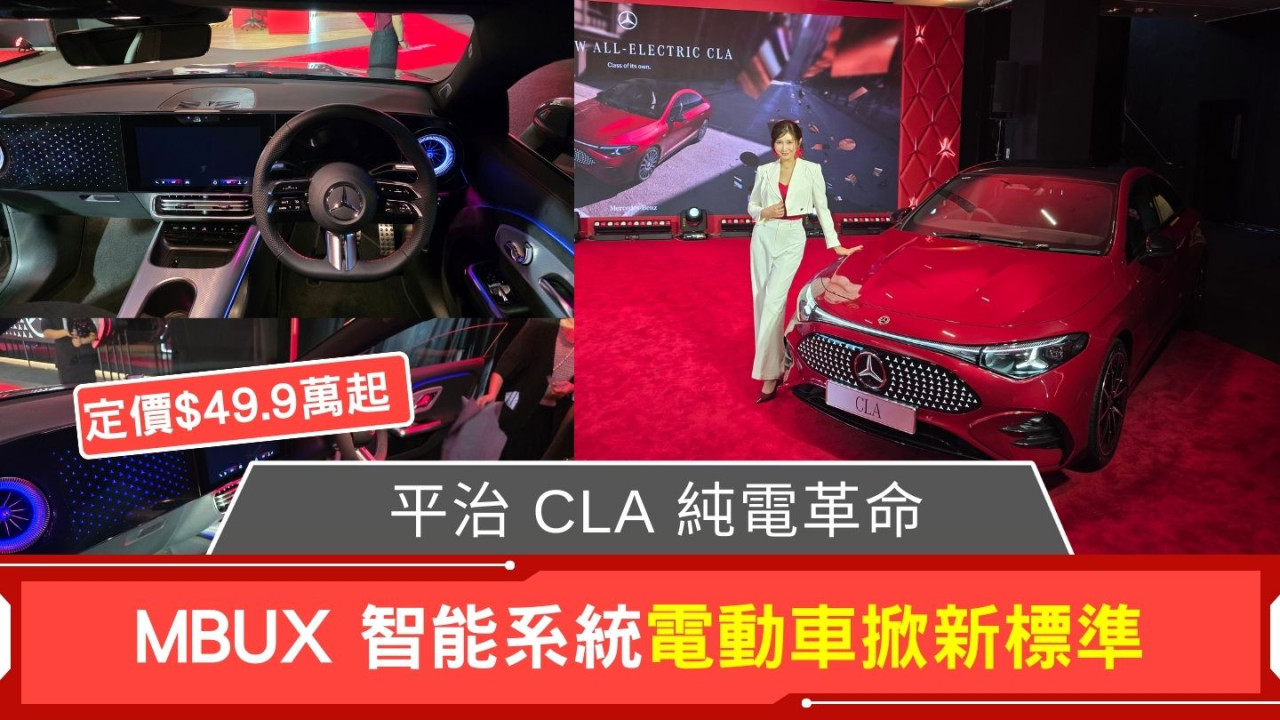 平治 CLA 純電革命 MBUX 智能系統電動車掀新標準 定價$49.9萬起