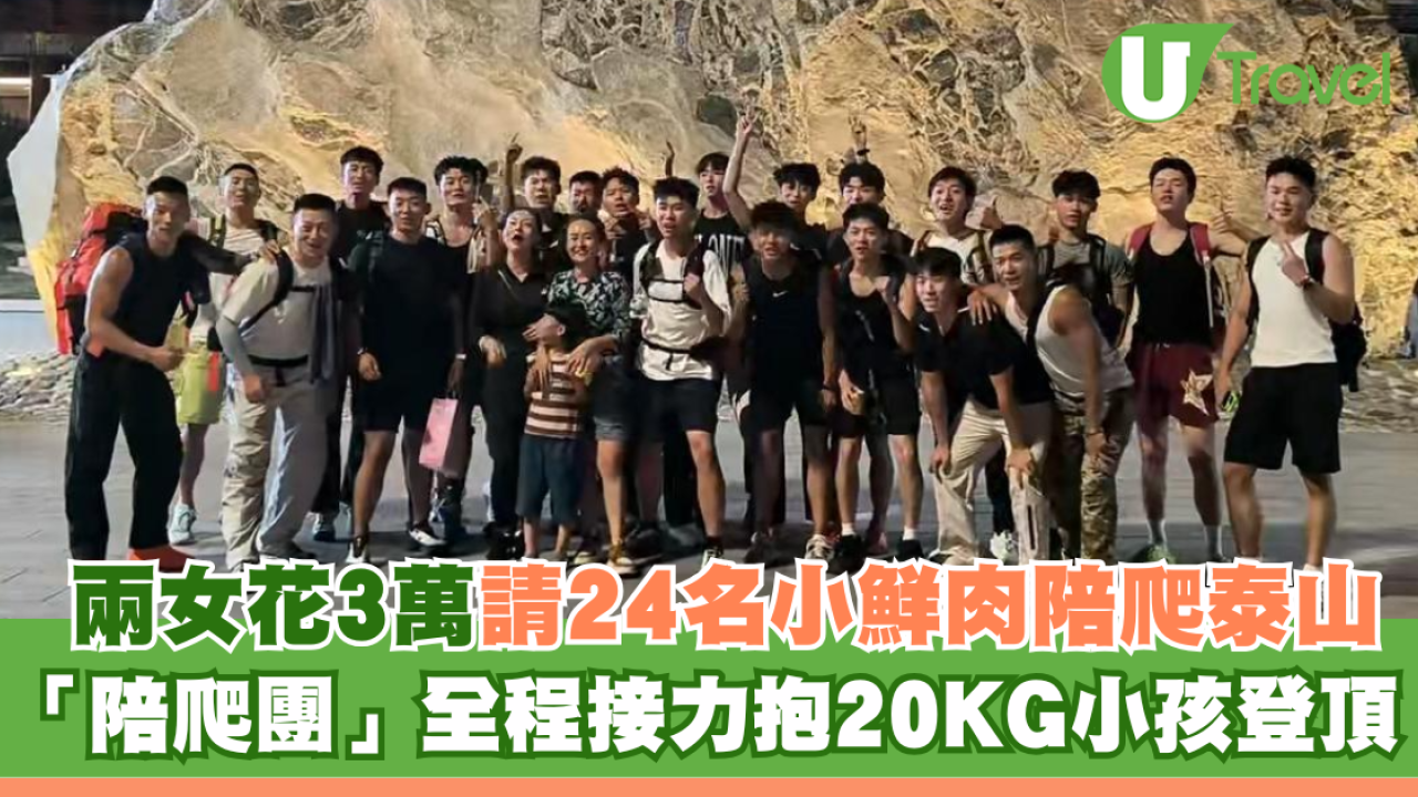 泰山「陪爬團」爆紅！兩女子花3萬請24名小鮮肉陪爬山！背後原因網民呼暖心
