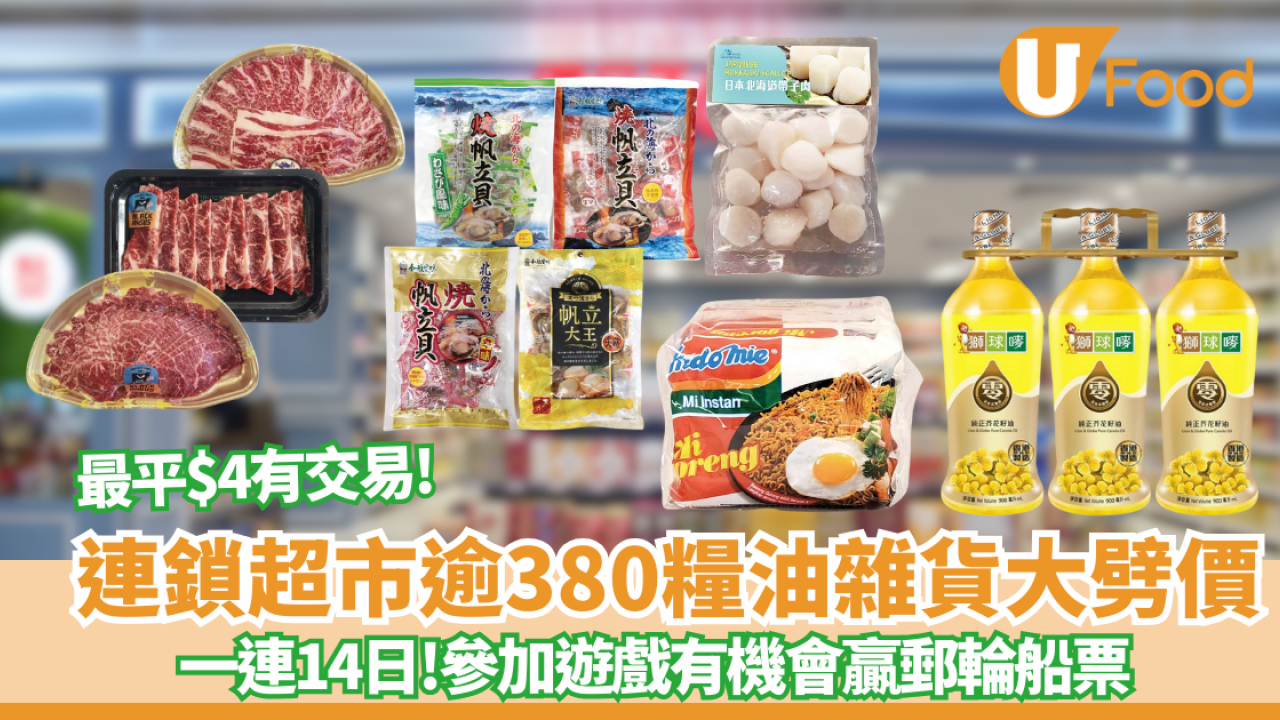 優品360優惠｜感謝祭一連14日逾380糧油雜貨大劈價 +最平$4有交易 參加遊戲有機會贏取郵輪票