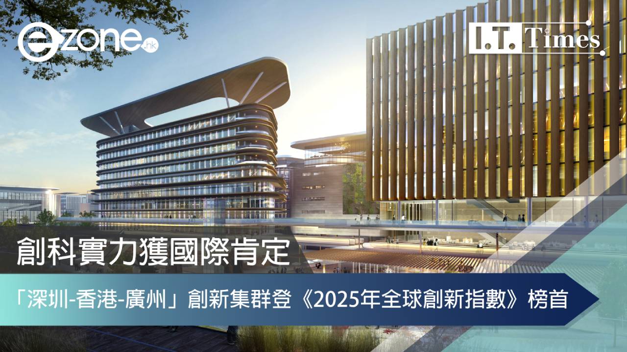 「深圳-香港-廣州」創新集群登《2025年全球創新指數》榜首 創科實力獲國際肯定