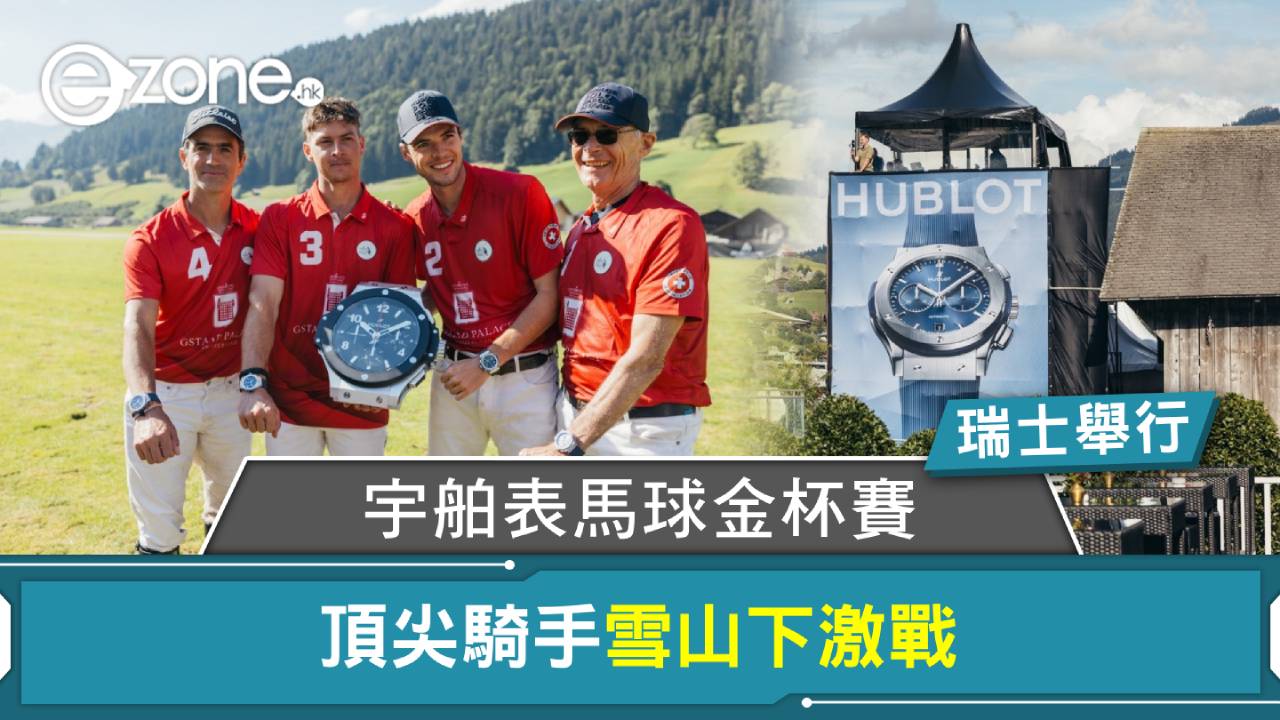 宇舶表馬球金杯賽瑞士舉行 頂尖騎手雪山下激戰