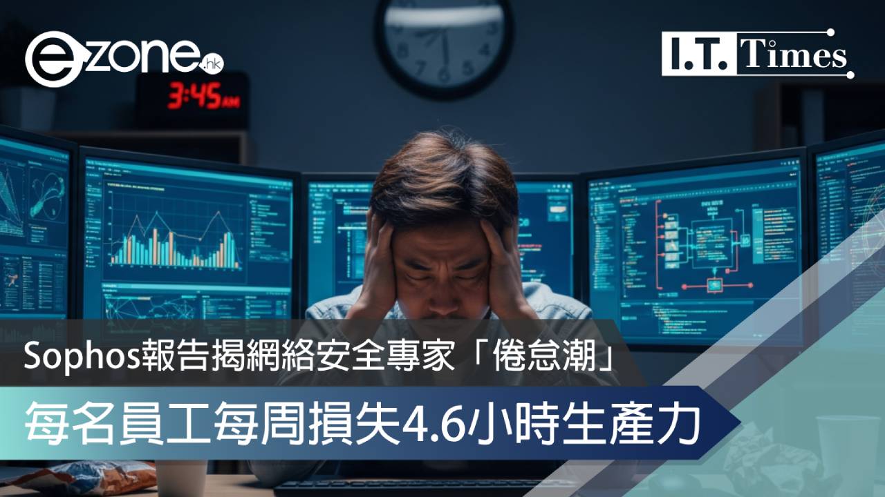 Sophos報告揭網絡安全專家「倦怠潮」每名員工每周損失4.6小時生產力