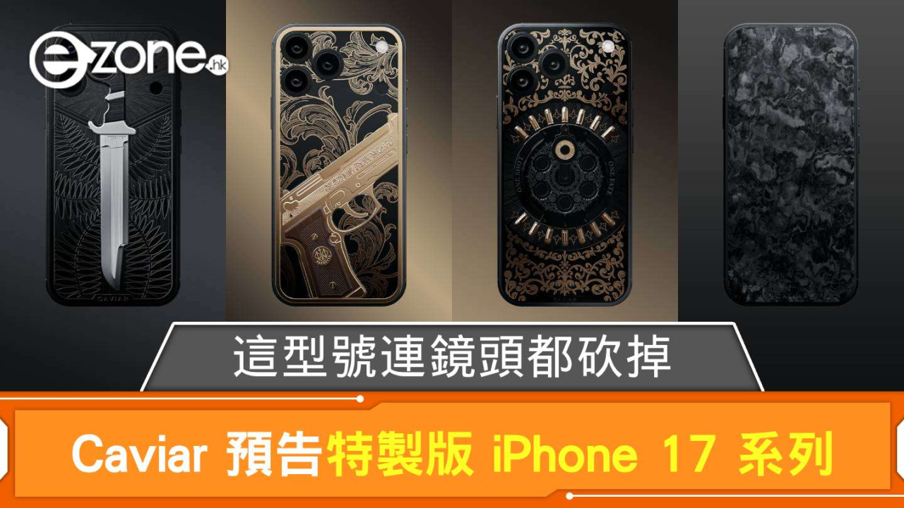 Caviar 預告特製版 iPhone 17 系列 這型號連鏡頭都砍掉？